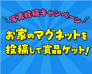 Xハッシュタグキャンペーン！イースマイルマグネットの写真を投稿