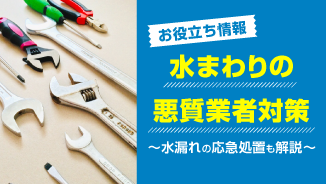 水まわりの悪質業者対策