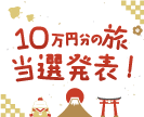 第37回10万円分の旅プレゼントキャンペーン