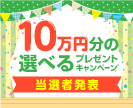 第43回10万円分の選べるプレゼントキャンペーン