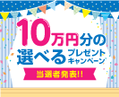 第40回10万円分の選べるプレゼントキャンペーン