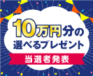 第44回10万円分の選べるプレゼントキャンペーン