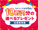 第41回10万円分の選べるプレゼントキャンペーン