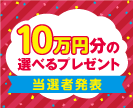 第45回10万円分の選べるプレゼントキャンペーン