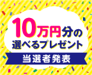 第42回10万円分の選べるプレゼントキャンペーン