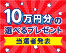 第49回10万円分の選べるプレゼントキャンペーン