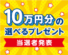 第46回10万円分の選べるプレゼントキャンペーン