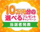 第50回10万円分の選べるプレゼントキャンペーン