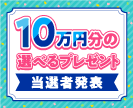 第51回10万円分の選べるプレゼントキャンペーン