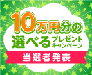 第47回10万円分の選べるプレゼントキャンペーン