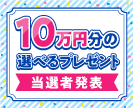 第48回10万円分の選べるプレゼントキャンペーン