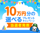 第52回10万円分の選べるプレゼントキャンペーン