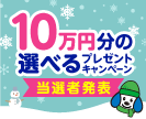 第54回10万円分の選べるプレゼントキャンペーン