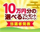 第55回10万円分の選べるプレゼントキャンペーン