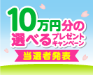 第56回10万円分の選べるプレゼントキャンペーン