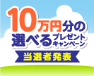 第57回10万円分の選べるプレゼントキャンペーン