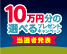 第58回10万円分の選べるプレゼントキャンペーン