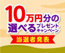 第59回10万円分の選べるプレゼントキャンペーン