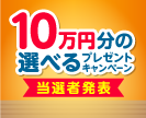 第60回10万円分の選べるプレゼントキャンペーン