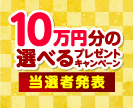 第61回10万円分の選べるプレゼントキャンペーン