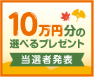 第53回10万円分の選べるプレゼントキャンペーン