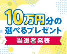 第62回10万円分の選べるプレゼントキャンペーン