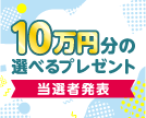 第63回10万円分の選べるプレゼントキャンペーン