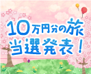 第38回10万円分の旅プレゼントキャンペーン