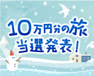 第36回10万円分の旅プレゼントキャンペーン