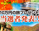 第30回10万円分の旅プレゼントキャンペーン