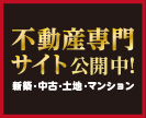 不動産仲介サイトオープン