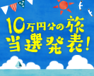 第34回10万円分の旅プレゼントキャンペーン