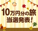 第35回10万円分の旅プレゼントキャンペーン