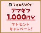 ハッピーバレンタイン！アマギフプレゼントキャンペーン