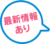 最新情報あり