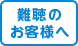 難聴のお客様へ