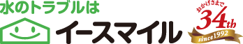 水のトラブルはイースマイル