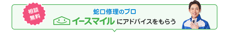 相談無料！イースマイルにアドバイスをもらう