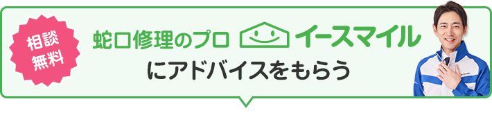 相談無料！イースマイルにアドバイスをもらう