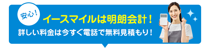 イースマイルは明朗会計！今すぐ電話で無料見積もり