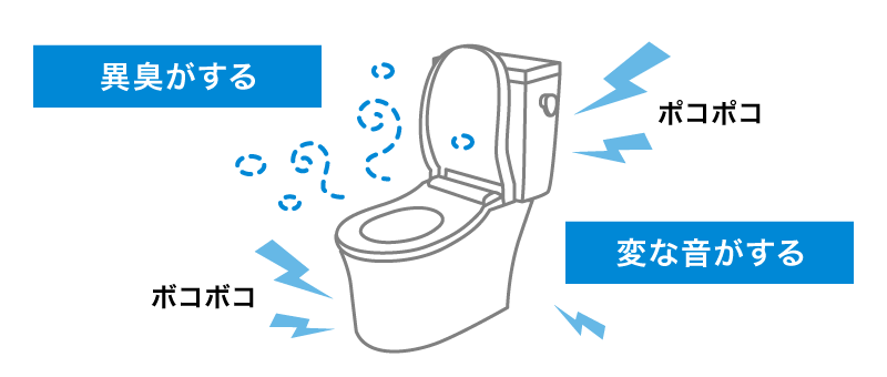 異臭や変な音がするトイレ