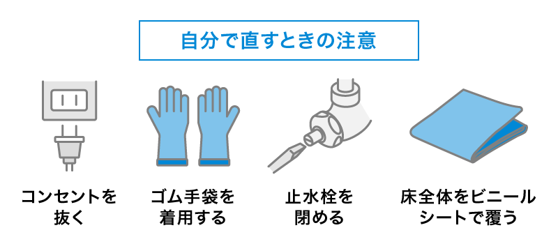 自分で直すときの注意点