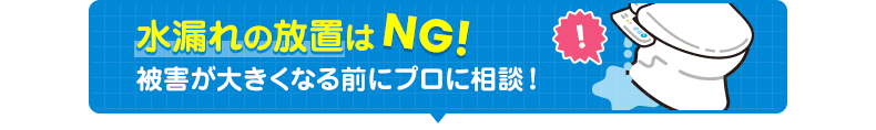 水漏れ放置はNG！プロに相談！