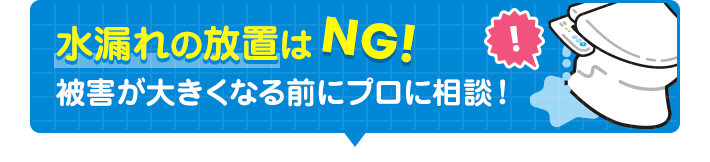 水漏れ放置はNG！プロに相談！