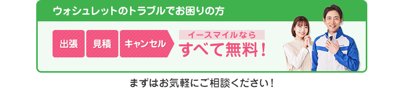 出張・見積・キャンセル無料のイースマイルにご相談ください！