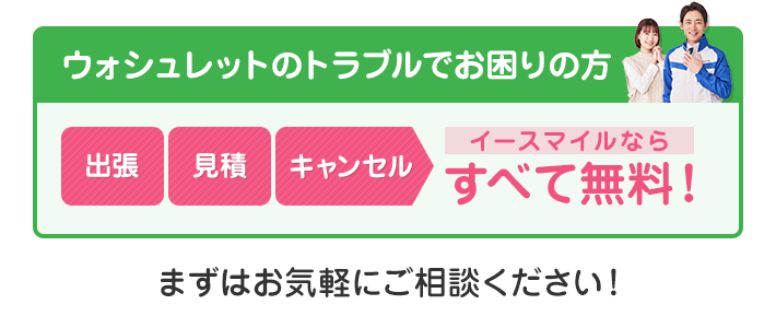 出張・見積・キャンセル無料のイースマイルにご相談ください！
