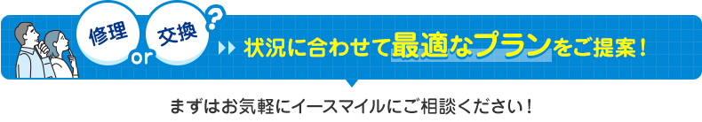 状況に合わせて最適なプランをご提案します