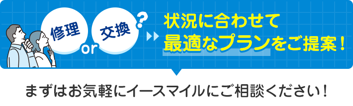 状況に合わせて最適なプランをご提案します