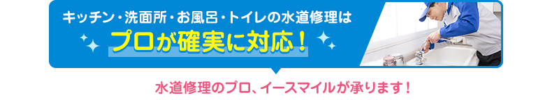 キッチン・洗面所・お風呂・トイレの水道修理はプロが確実に対応！
