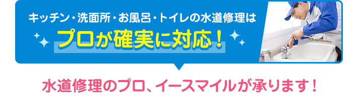 キッチン・洗面所・お風呂・トイレの水道修理はプロが確実に対応！
